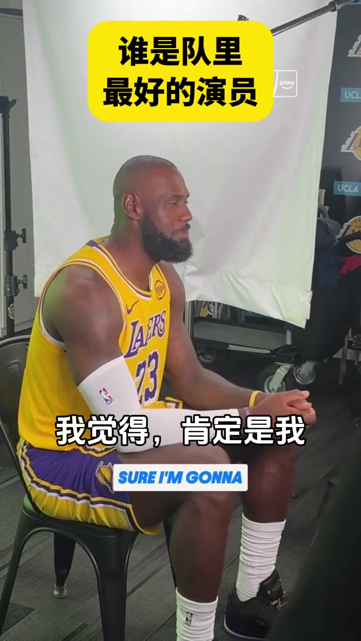 誰會是隊(duì)內(nèi)最好的好萊塢演員詹姆斯必須是我我可能會演喜劇