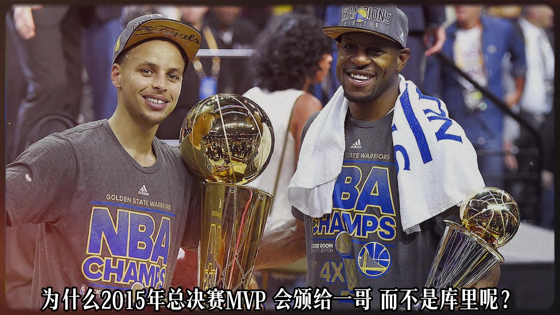 數(shù)據(jù)碾壓卻無獎15年總決賽MVP 該給庫里還是一哥