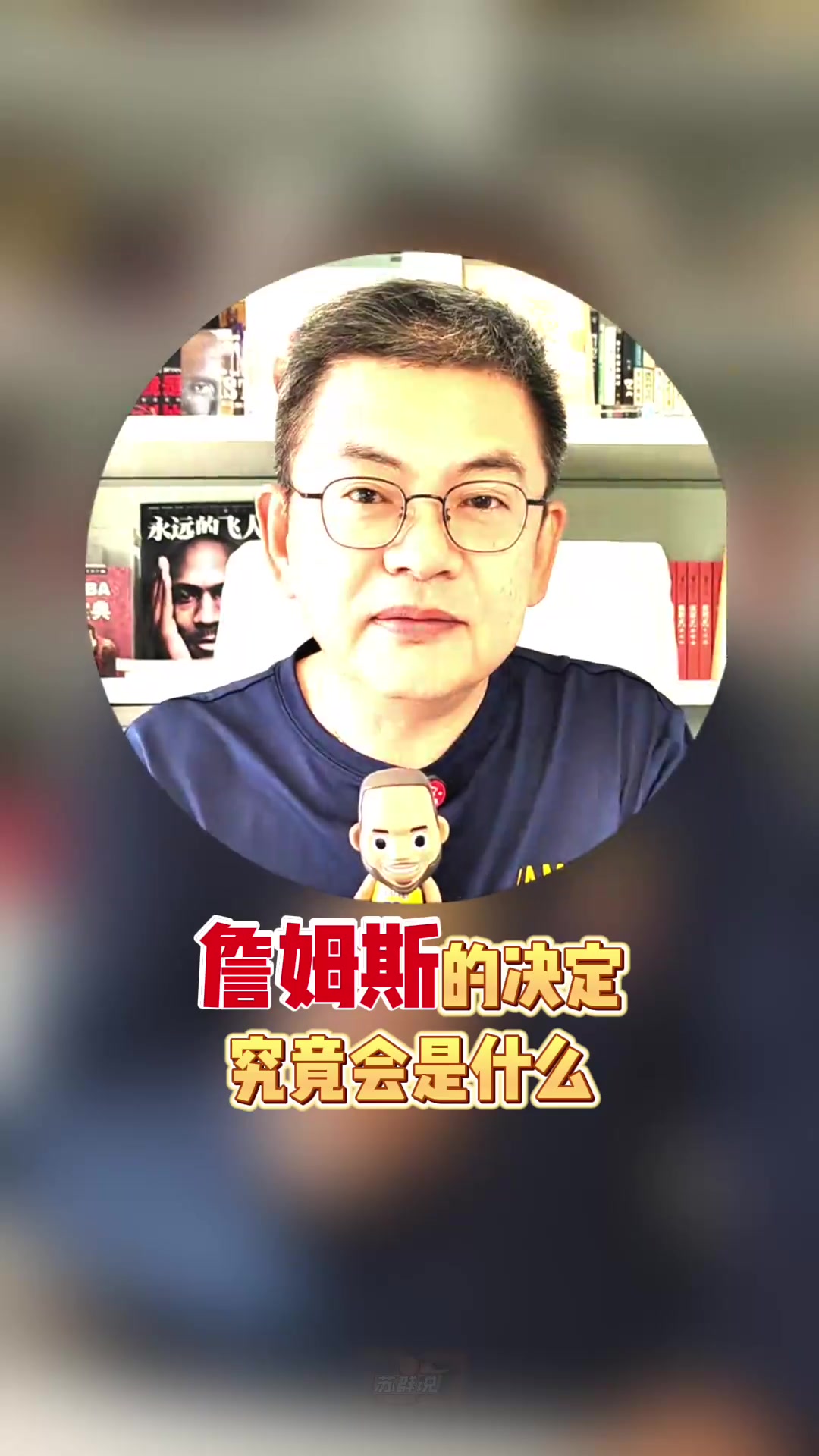 這算猜對(duì)了吧蘇群此前 詹姆斯決定中的決定是退役還是廣告