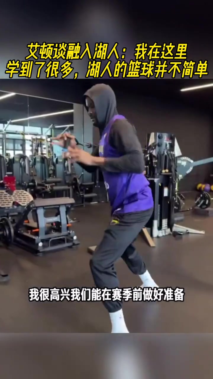 艾頓我在湖人學(xué)到很多 湖人籃球不簡(jiǎn)單 我已慢慢融入