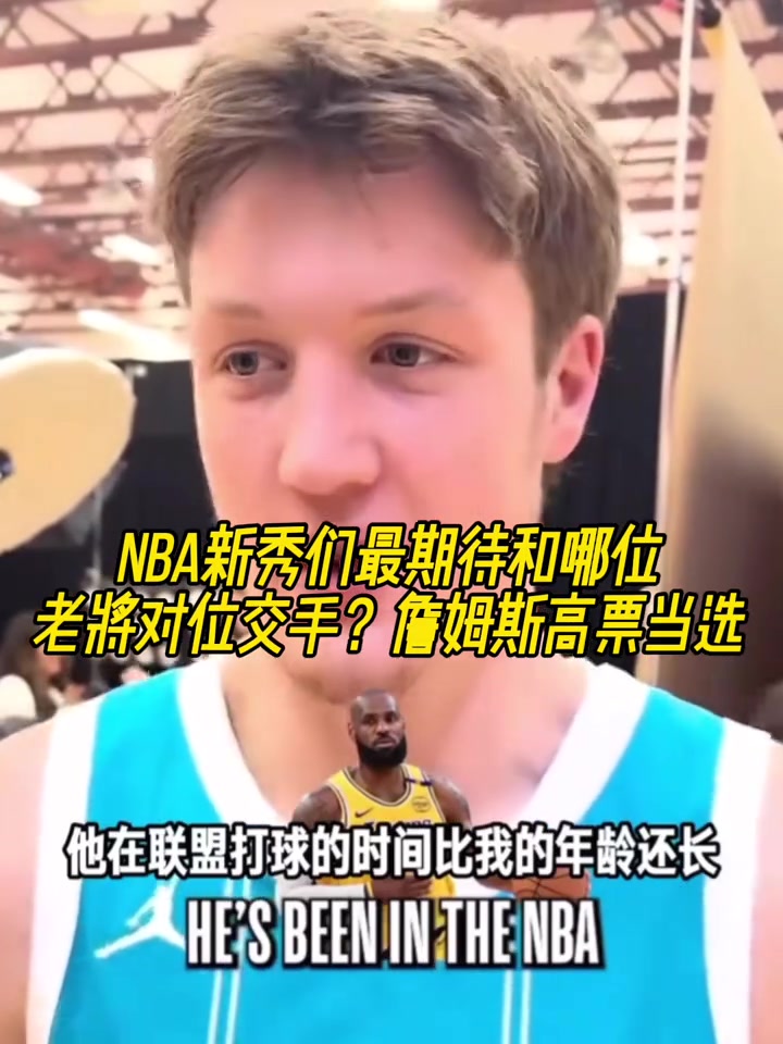 NBA新秀們最期待和哪位老將對位交手詹姆斯高票當選第一