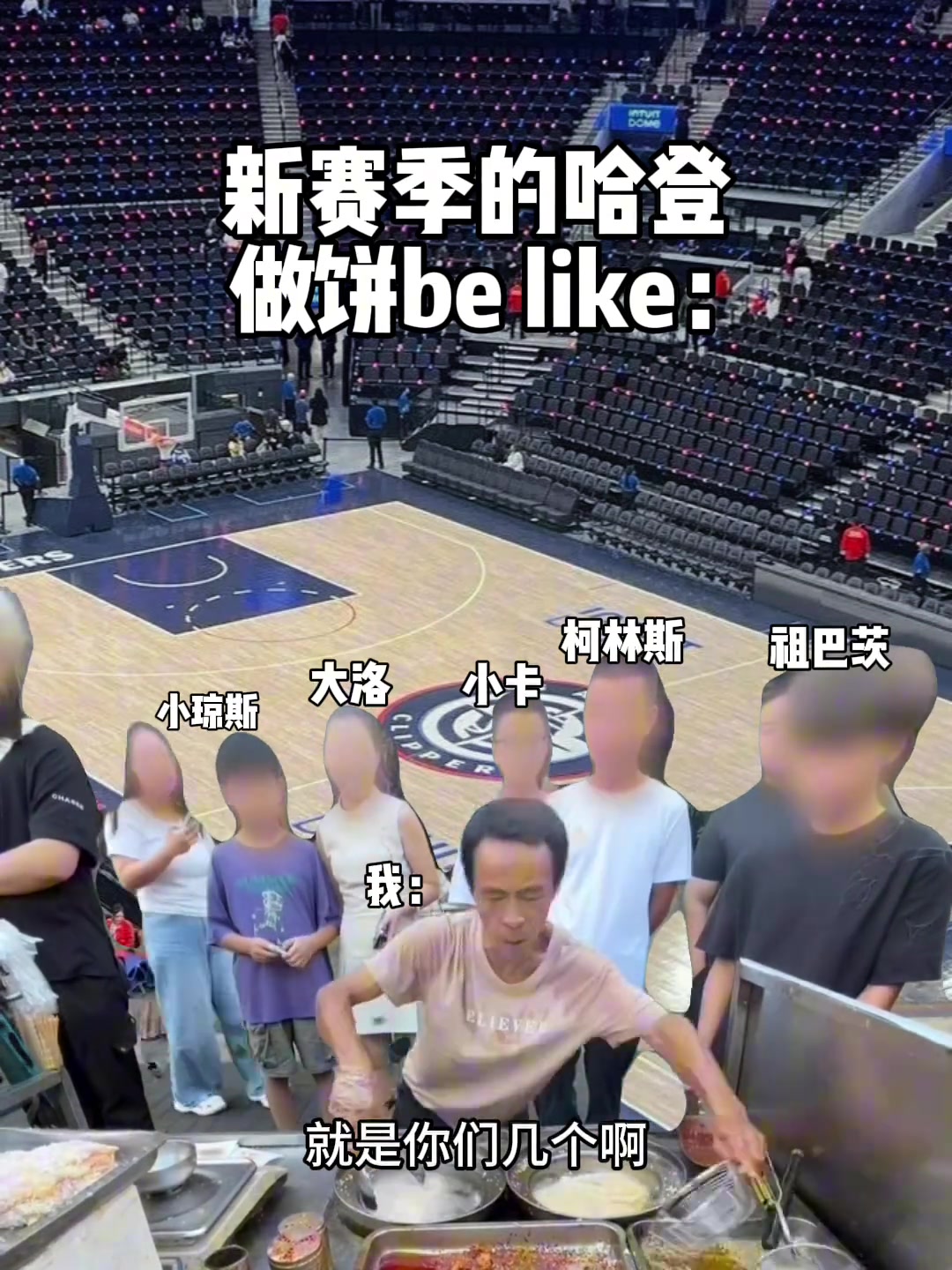 堪比雞排哥網(wǎng)友這就是新賽季哈登做餅的樣子吧