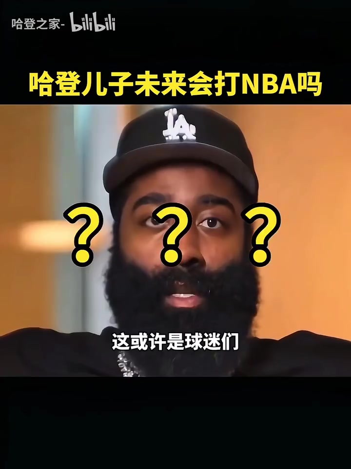 哈登并不會強迫兒子打籃球他可以去做想做的事