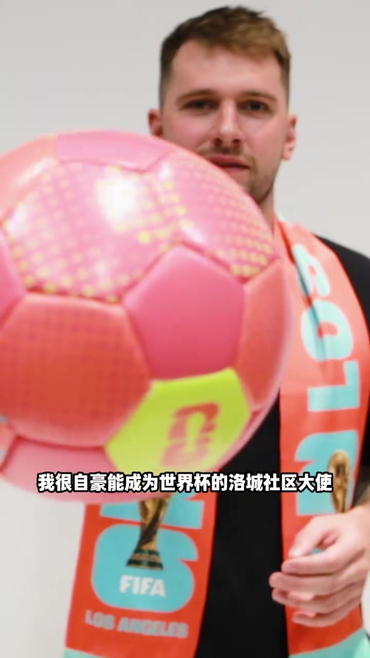 宣傳大使東契奇2026美加墨世界杯我在洛杉磯等你