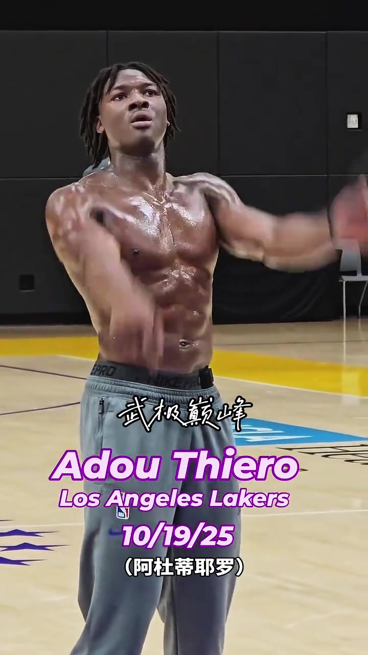 湖人新秀阿杜在訓(xùn)練后加練一身肌肉不會(huì)說謊