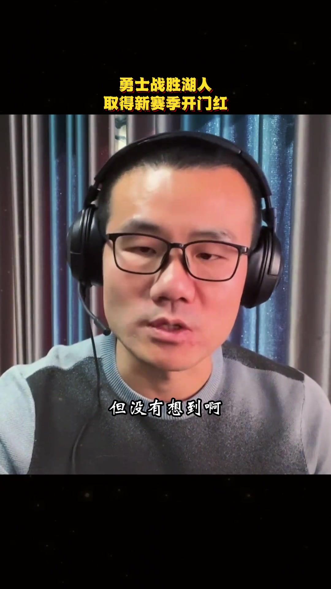 徐靜雨沒(méi)想到勇士是如此游刃有余的強(qiáng)沒(méi)有真正發(fā)力就全場(chǎng)壓制湖人