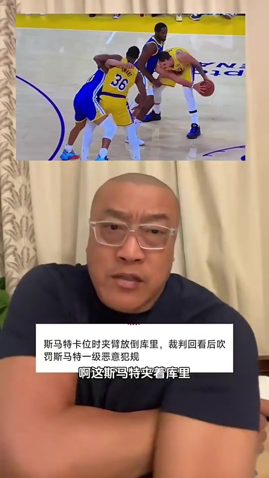 馬健談斯瑪特夾臂庫里這動(dòng)作很臟啊這是毀人飯碗不是湖人該有的文化