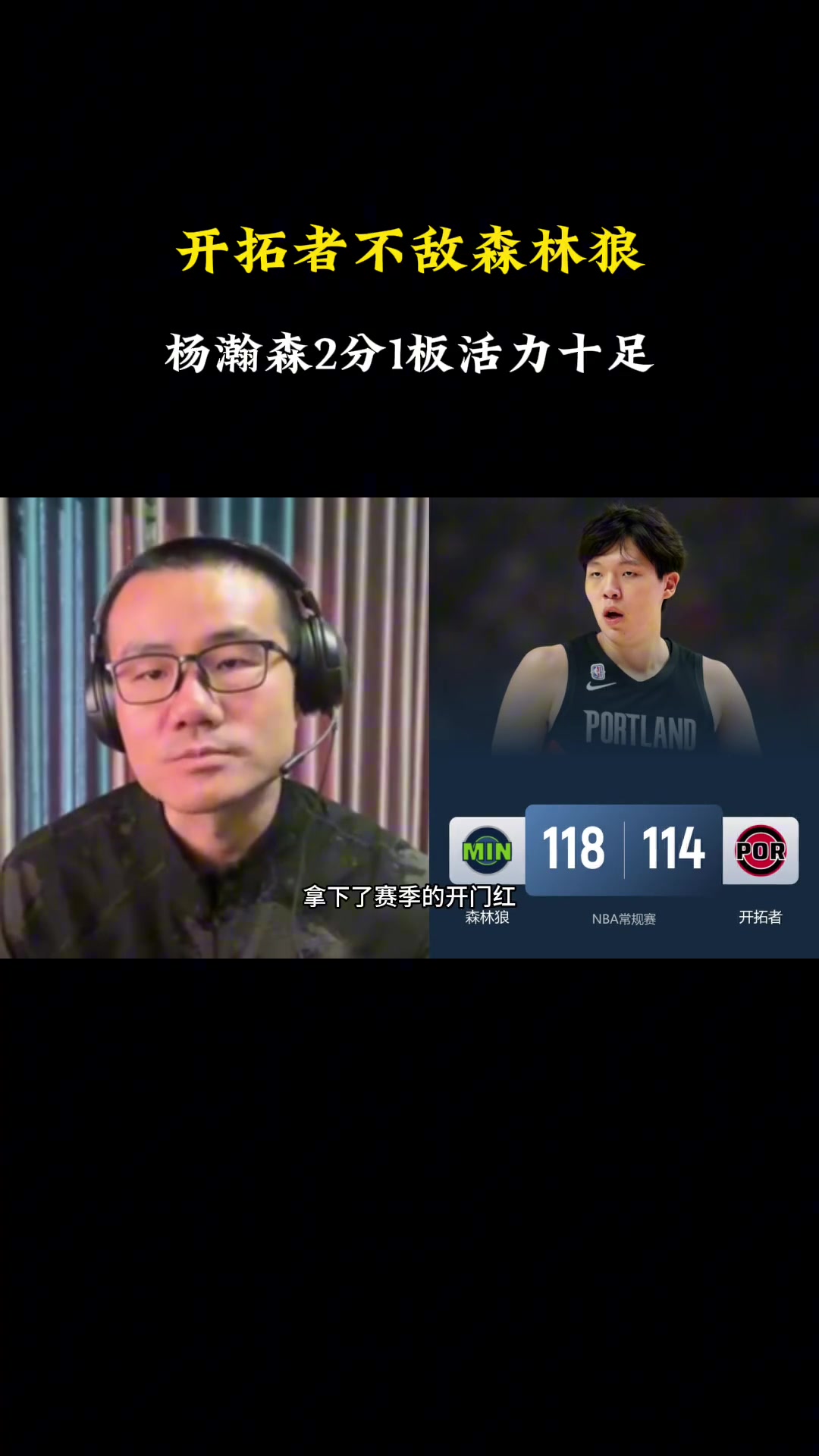 靜雨別看楊瀚森只得2分 但他在場(chǎng)時(shí)球隊(duì)進(jìn)攻流暢 多給點(diǎn)時(shí)間開(kāi)拓者能贏