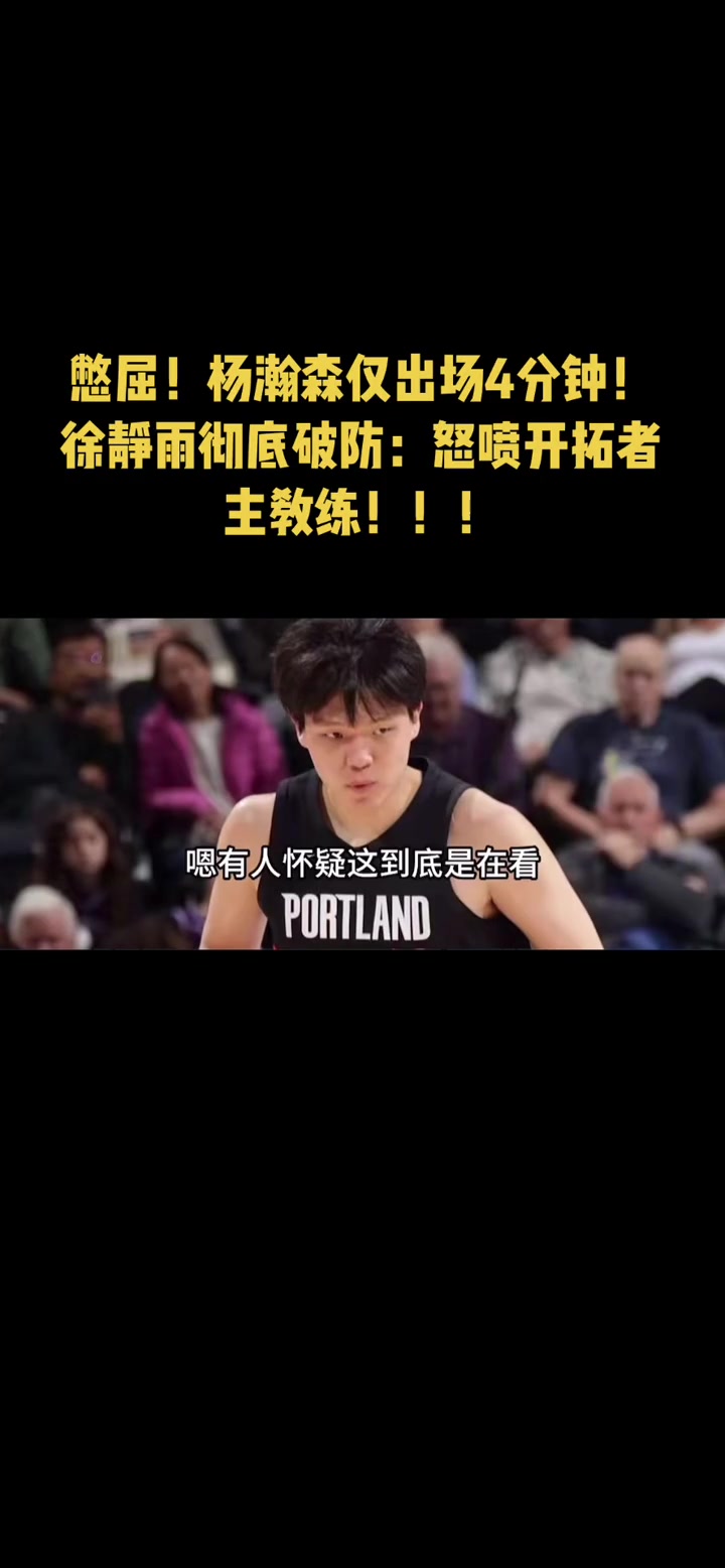 徐靜雨怒噴開(kāi)拓者主帥就給楊瀚森4分鐘 徹底成啦啦隊(duì)了