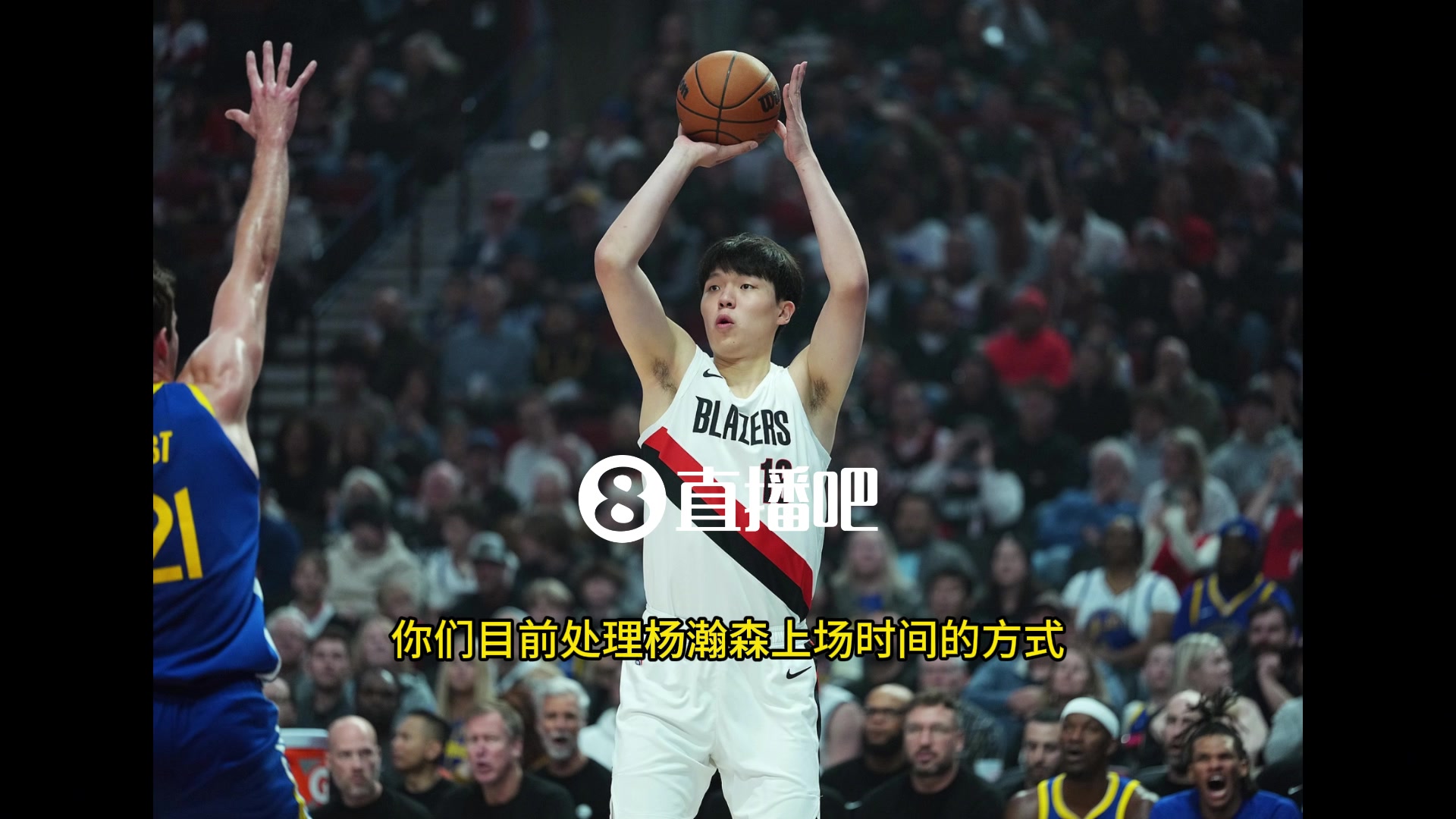 斯普利特目前不會給楊瀚森太多的出場時間我們比賽節(jié)奏很快他還處于學習階段