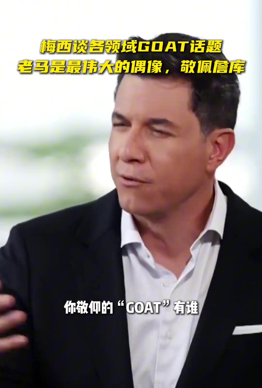 梅西老馬和喬丹是最偉大的GOAT但我也很敬佩詹姆斯庫里