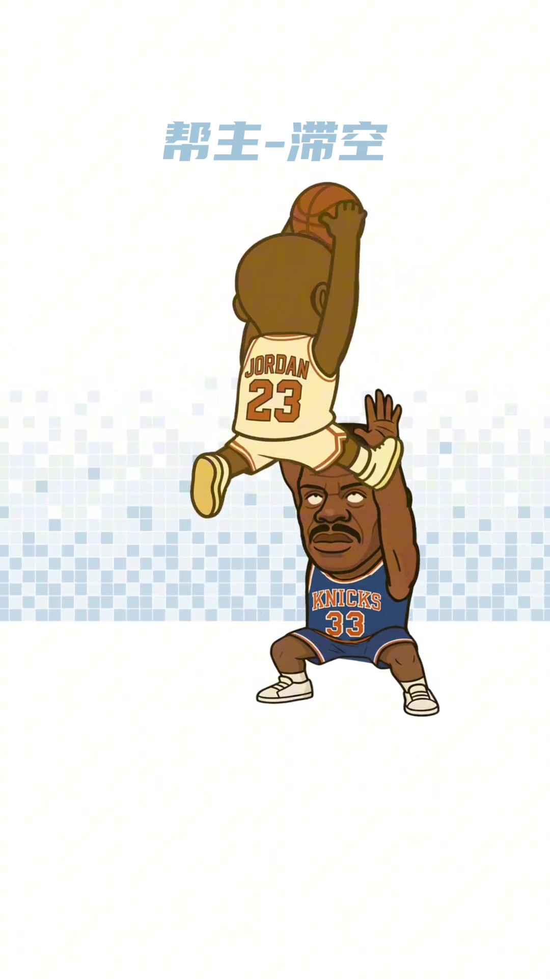 灌籃進(jìn)化史誰是你的心中的第一扣將