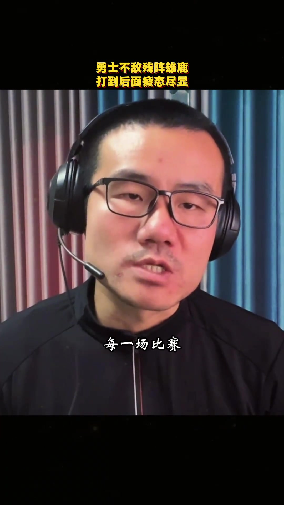 徐靜雨勇士不敵雄鹿盡顯疲態(tài) 后續(xù)庫(kù)里上場(chǎng)不能再超30分鐘了