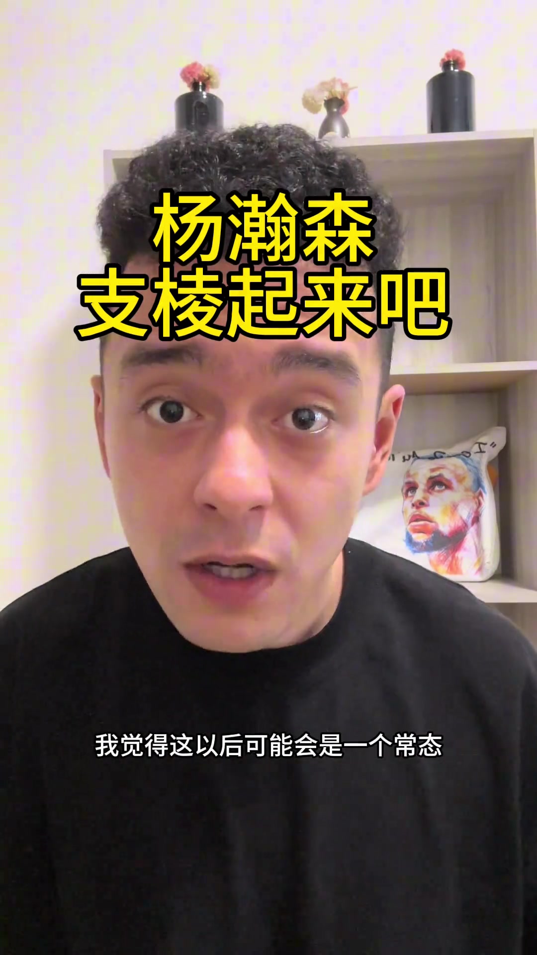 解說依力點出楊瀚森存在的兩個問題英語不行游離與球隊之外