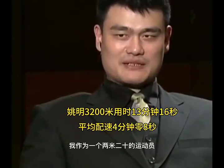 姚明當(dāng)年跑3200米僅用時13分16秒這是什么概念啊