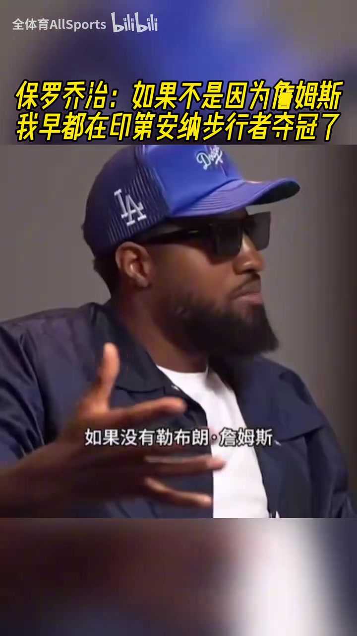 是這樣嗎喬治如果不是因為詹姆斯我早都在步行者奪冠了