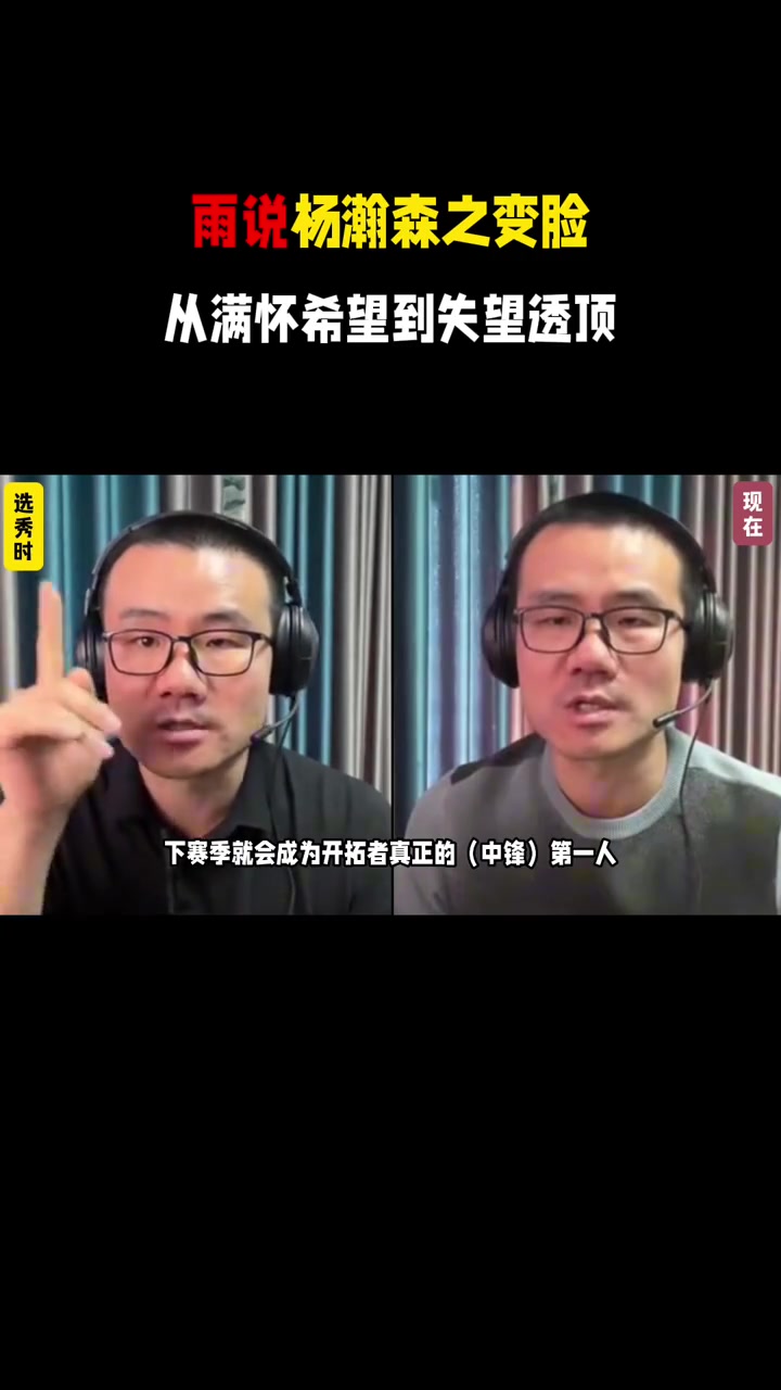 反復(fù)橫跳雨說(shuō)楊瀚森之變臉從滿(mǎn)懷希望到失望透頂