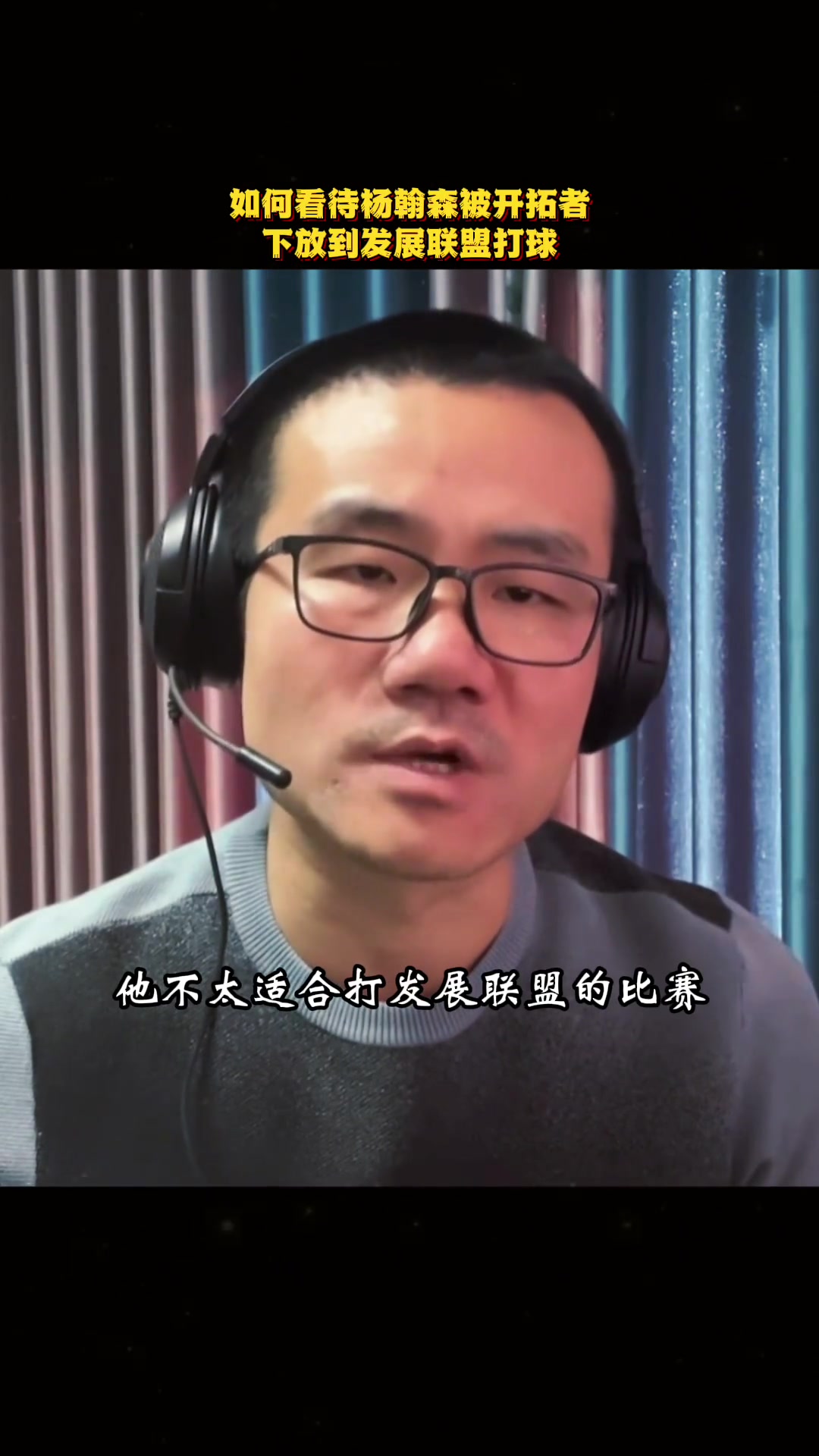 徐靜雨楊瀚森被下放不是好消息發(fā)展聯(lián)盟節(jié)奏更快不適合他