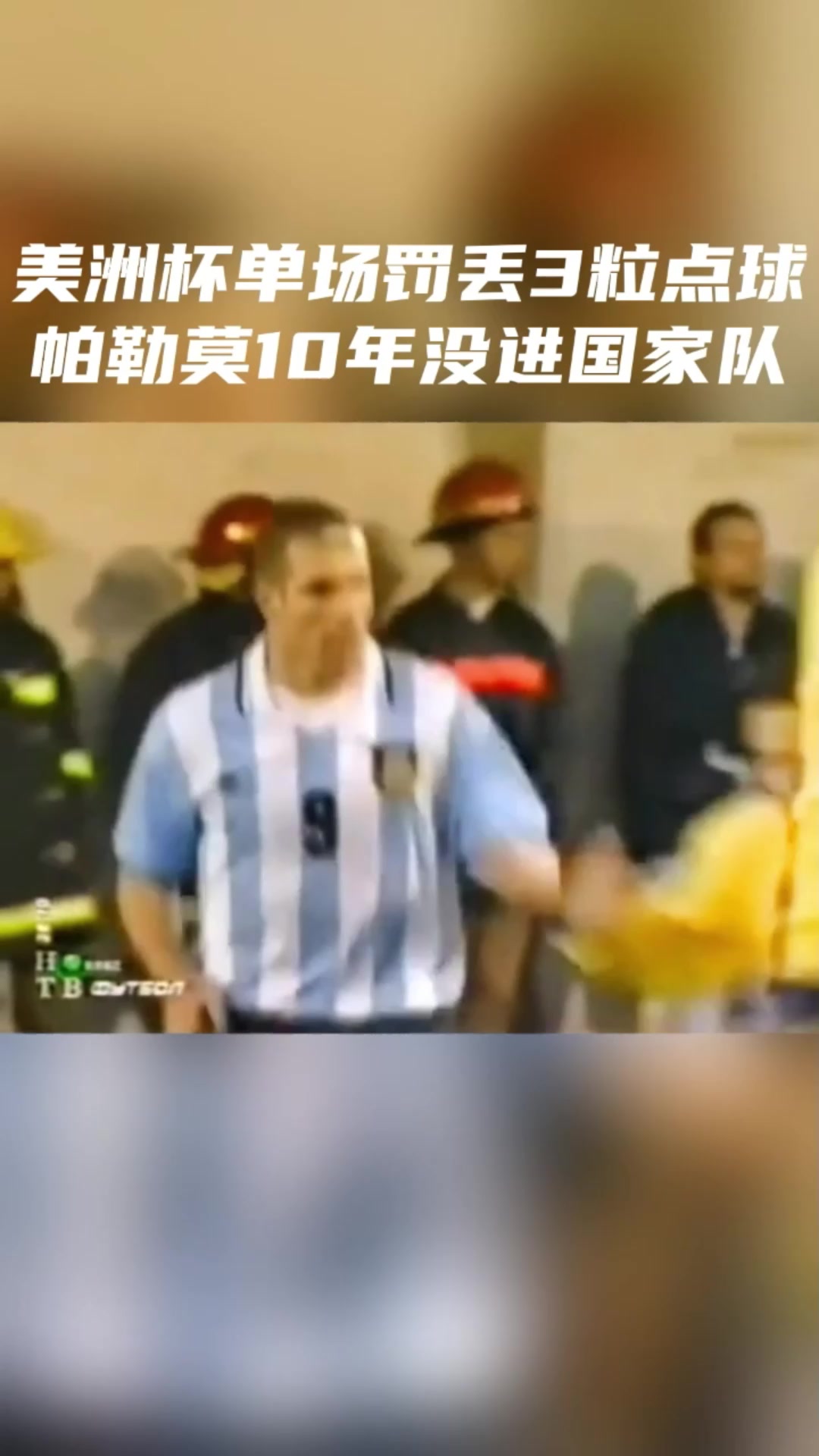 10年沒進(jìn)國(guó)家隊(duì)1999年美洲杯帕勒莫單場(chǎng)罰丟3粒點(diǎn)球