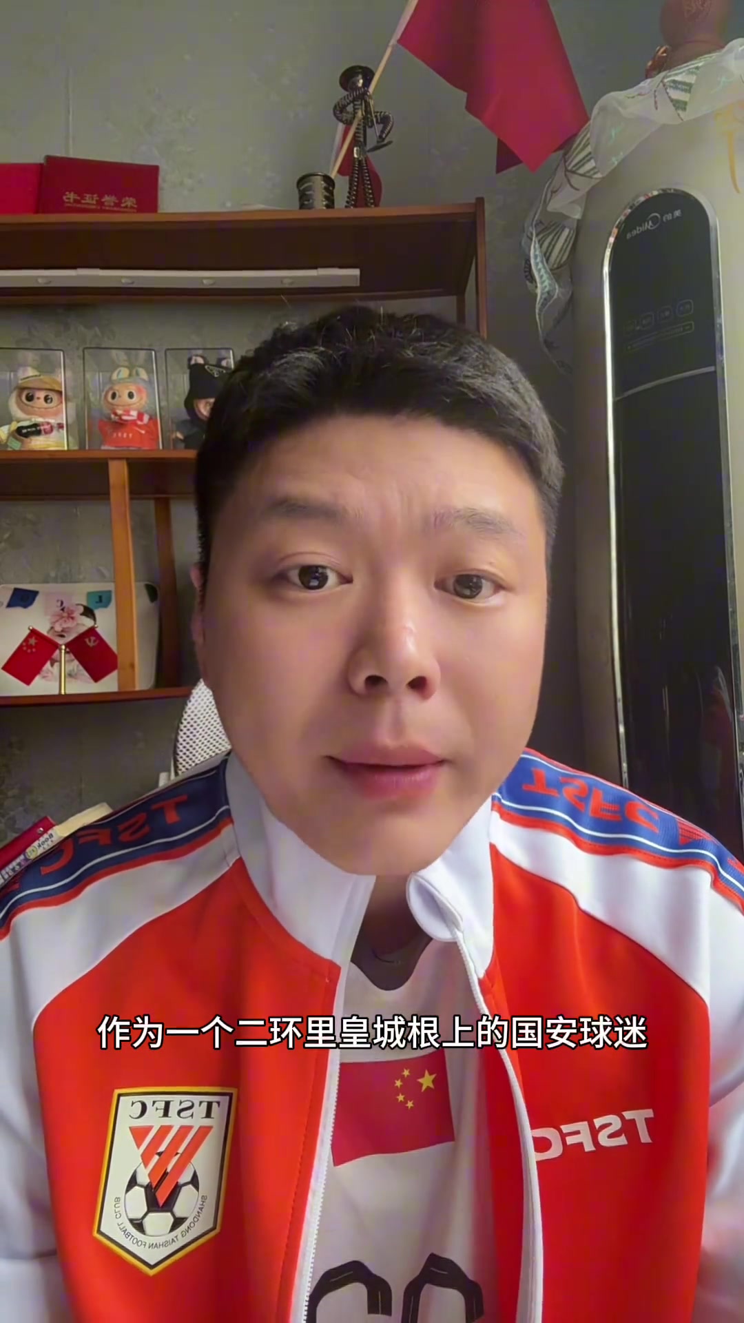 京味兒口音球迷曬自拍不支持北京國安了改支持山東泰山了