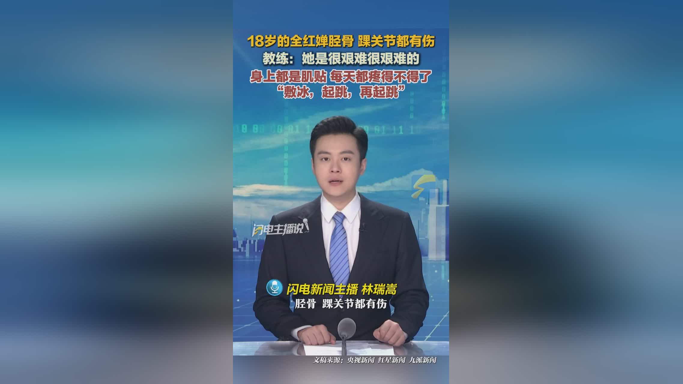 18歲的全紅嬋脛骨、踝關(guān)節(jié)都有傷！廣東隊(duì)教練談全紅嬋傷病：身上都是肌貼，每天都疼得不得瞭