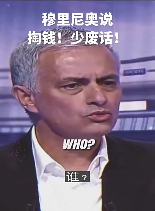掏錢別廢話現(xiàn)實(shí)中可能只有穆里尼奧敢這么跟老板說話