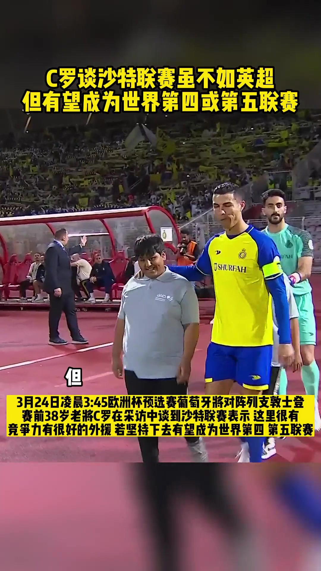 C羅我不說(shuō)沙特和英超一樣但未來(lái)沙特有望成為第四或第五聯(lián)賽