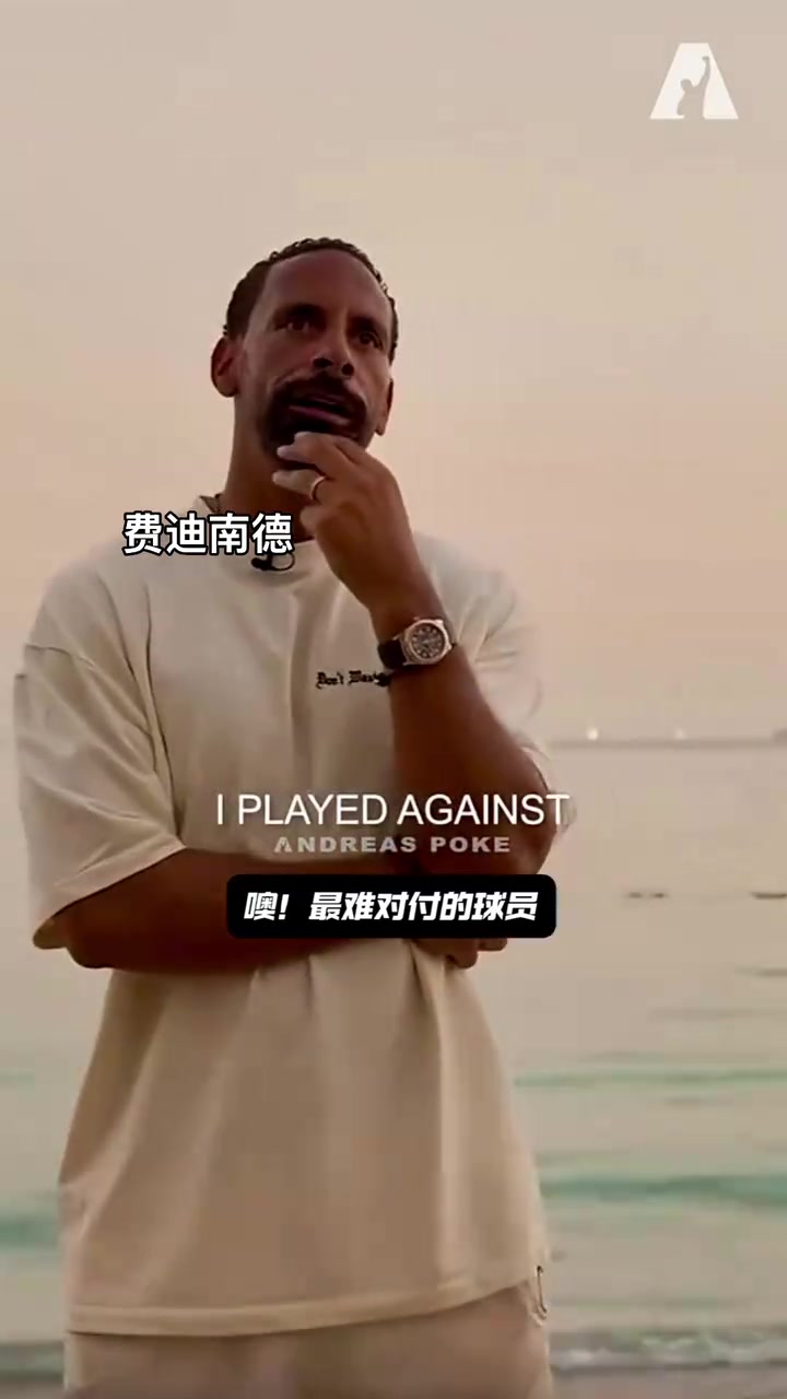 費迪南德最難對付的球員是大羅他不進球都讓我很狼狽