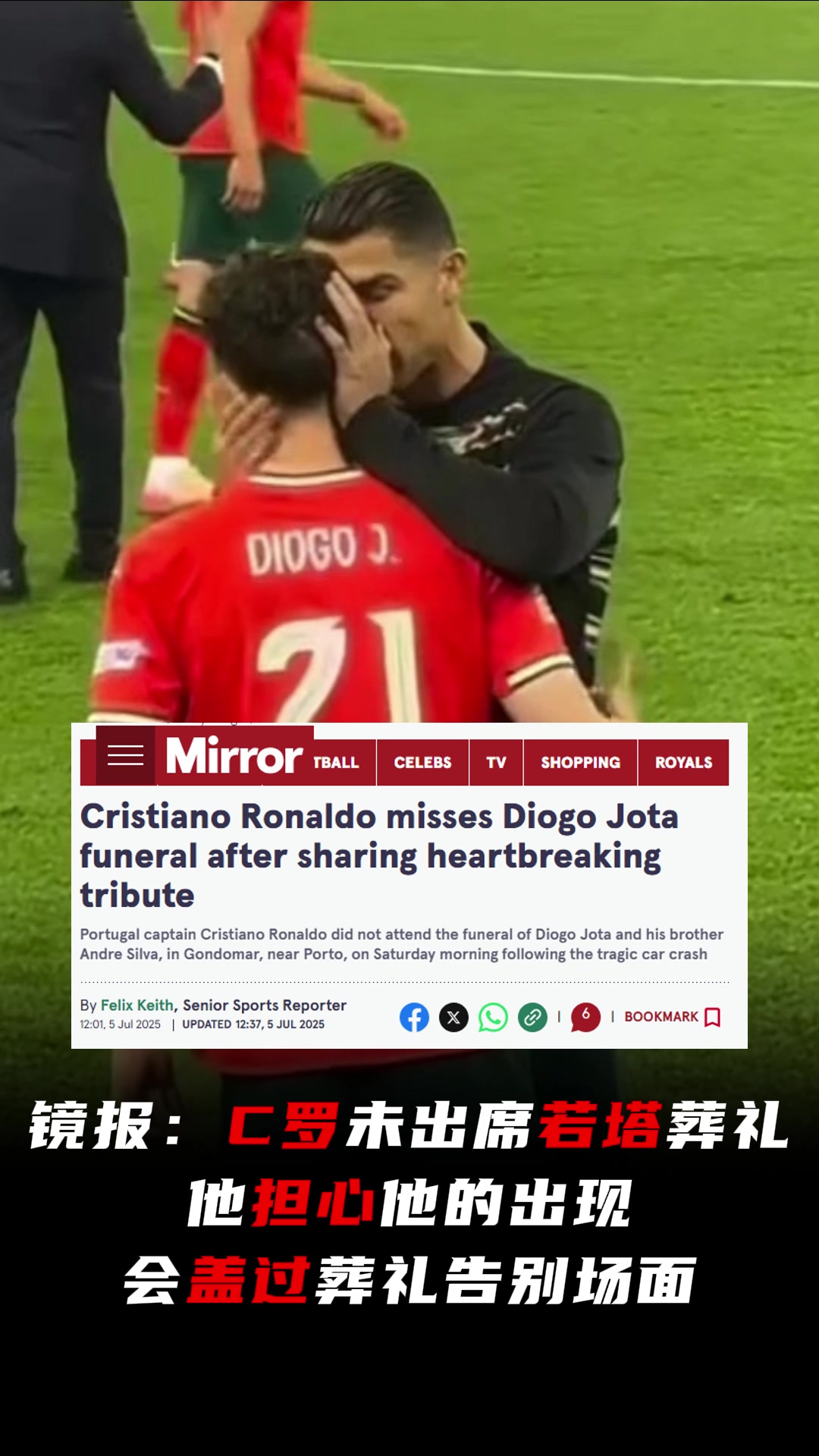 C羅未出席若塔葬禮鏡報(bào)他擔(dān)心他的出現(xiàn)會(huì)蓋過(guò)葬禮告別場(chǎng)面