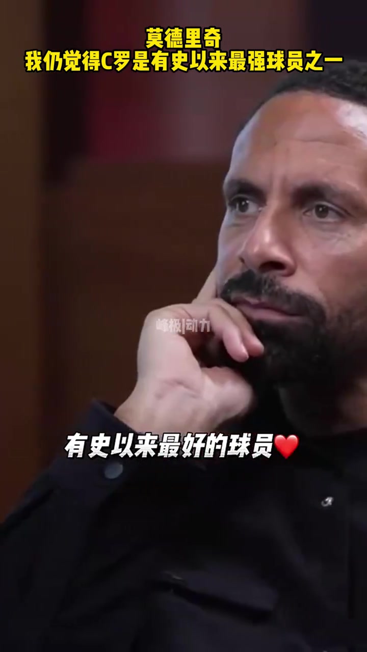 莫德里奇我仍然覺得C羅是有史以來最強(qiáng)的球員之一