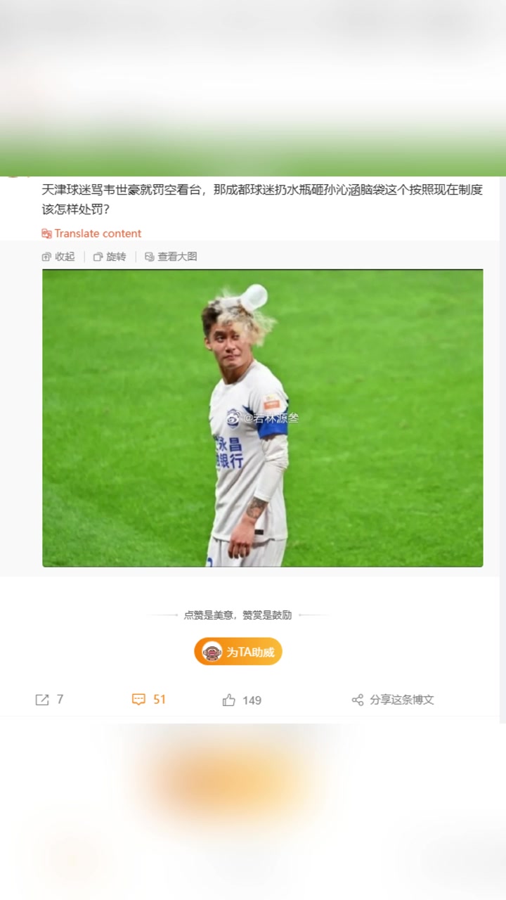 博主天津球迷罵韋世豪罰空看臺,成都球迷水瓶砸人該怎樣處罰