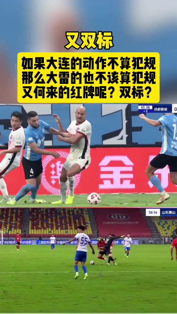 泰山球迷雙標如果大連的不是紅牌那大雷何來的紅牌