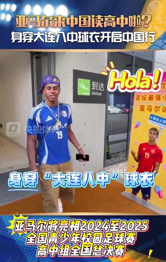 央視體育亞馬爾來中國讀高中啦身穿大連八中球衣開啟中國行
