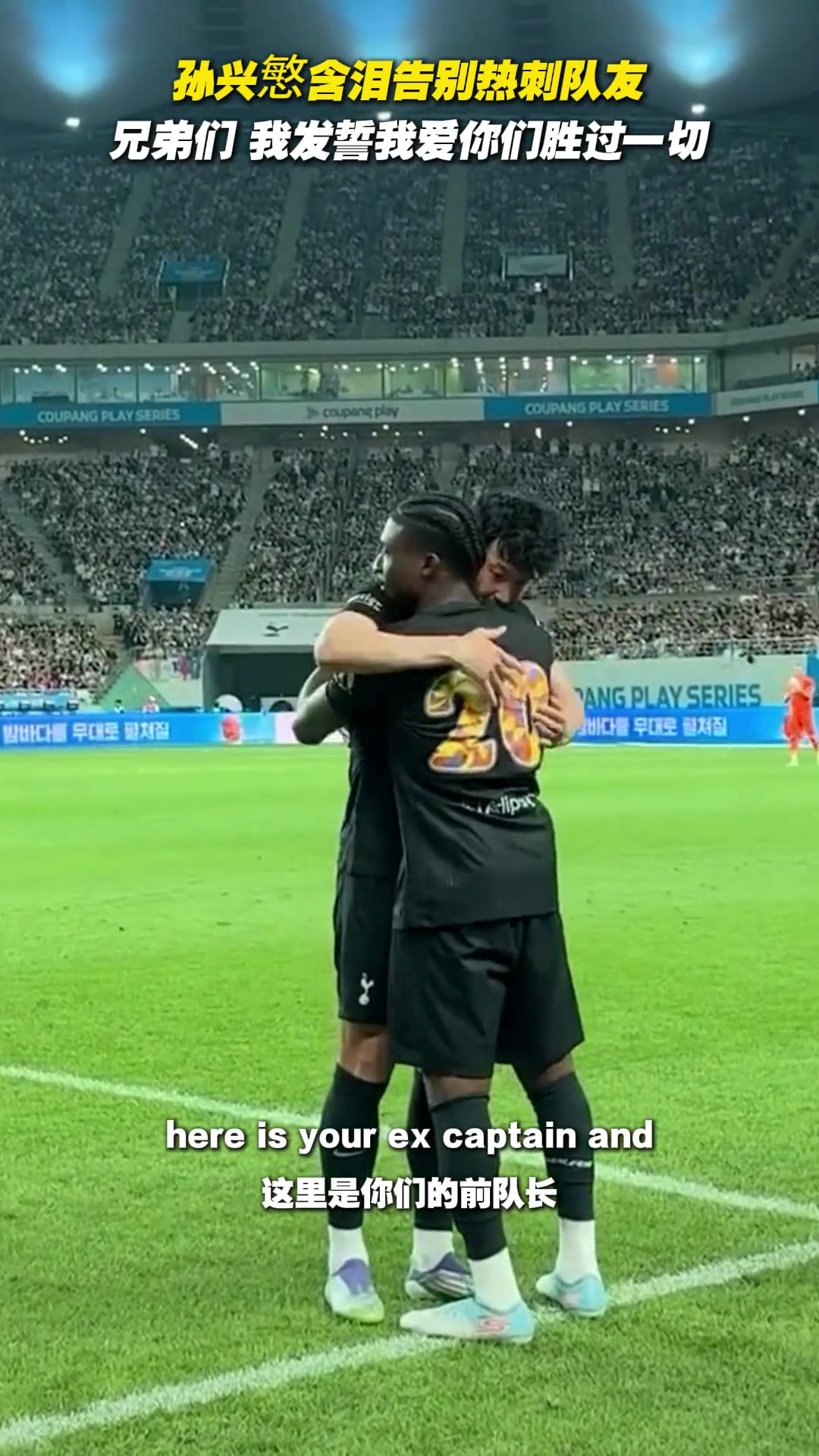 孫興慜含淚告別熱刺隊友兄弟們我發(fā)誓我愛你們勝過一切