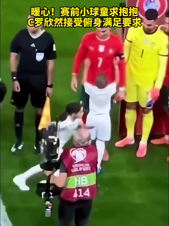 偶像現(xiàn)場直拍賽前小球童求抱抱C羅欣然接受俯身滿足要求