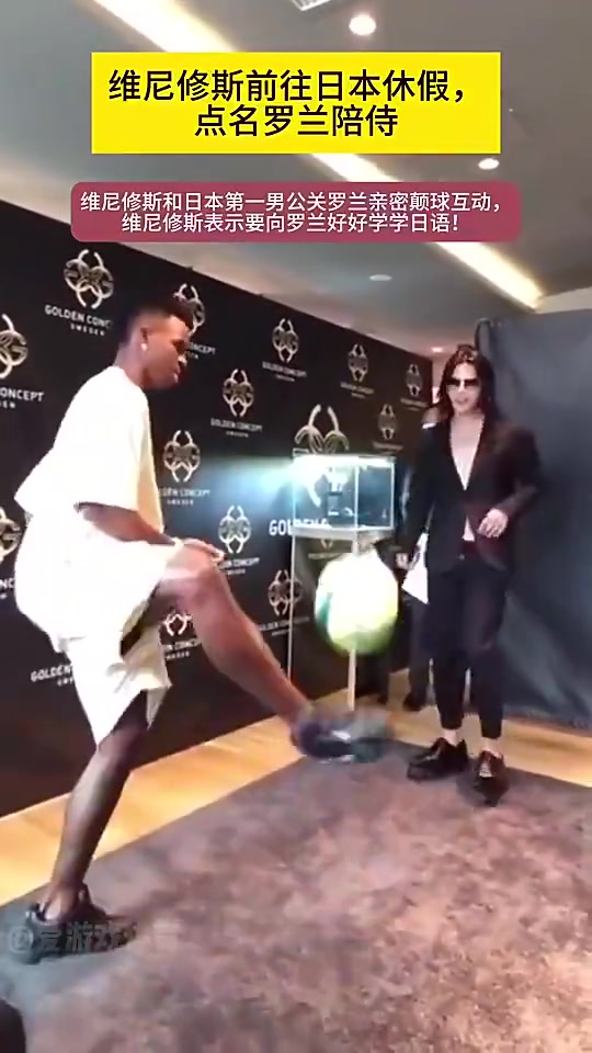 維尼修斯當年點名要牛郎陪侍和日本第一牛郎顛球互動