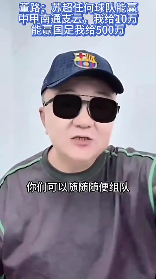 董路蘇超任何球隊(duì)能贏南通支云我給10萬(wàn)贏國(guó)足我給500萬(wàn)