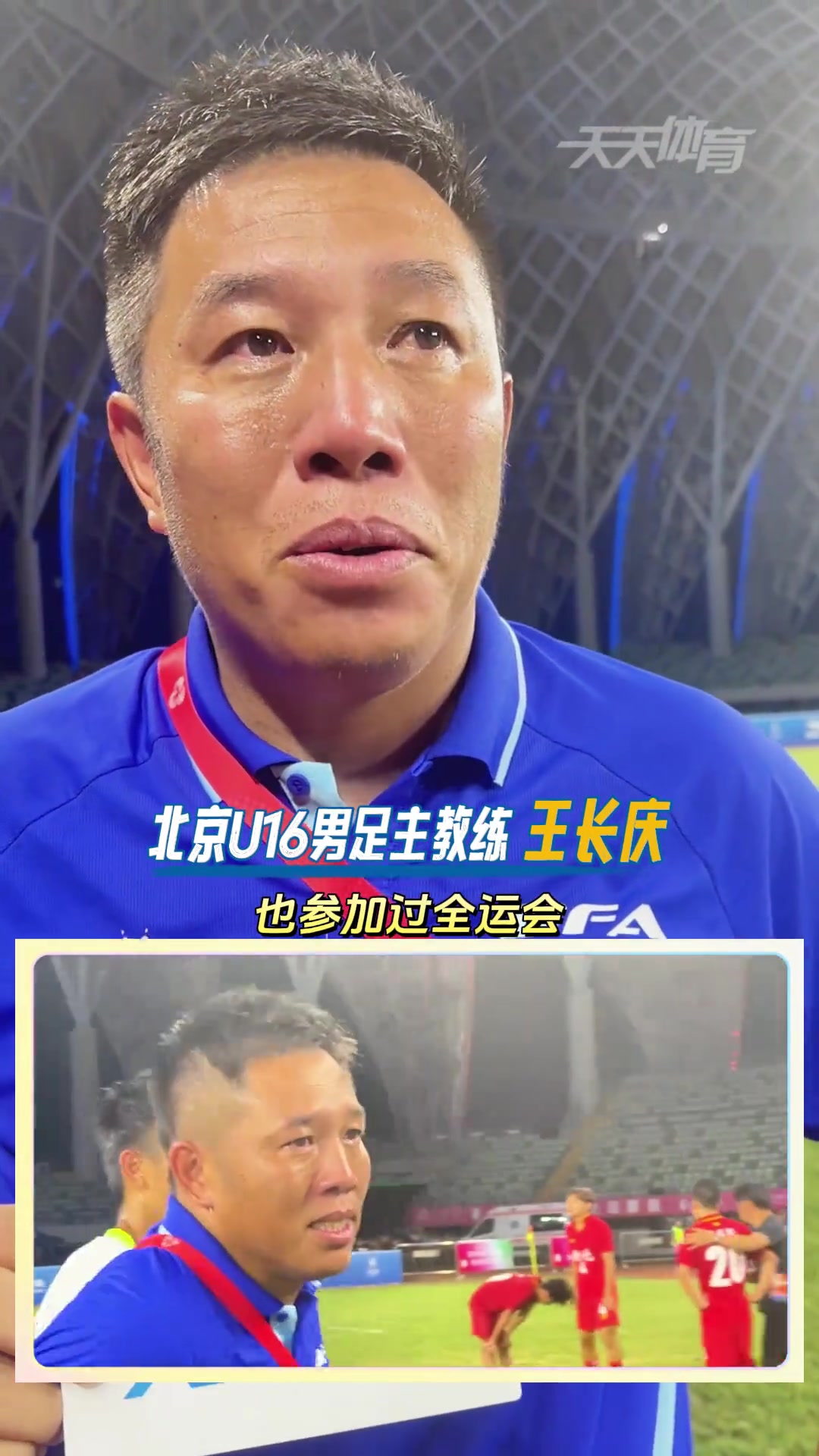 眼含淚花國安舊將王長慶率領(lǐng)北京U16男足奪得全運金牌