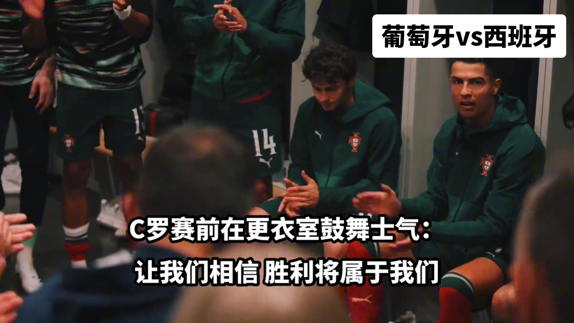 領(lǐng)袖歐國(guó)聯(lián)決賽前C羅在更衣室鼓舞士氣隊(duì)友們瞬間亢奮起來(lái)