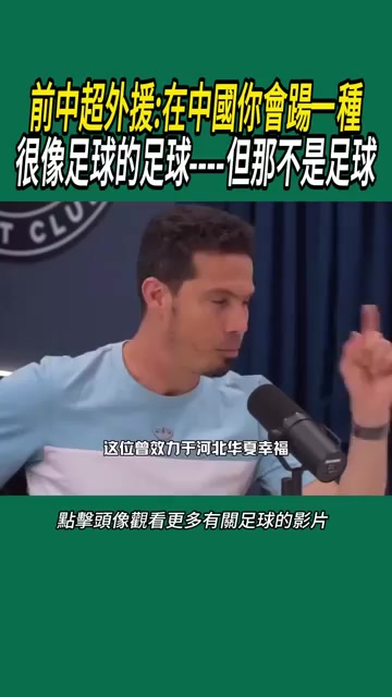 前中超外援在中國你會踢一種很像足球的運(yùn)動但那不是足球