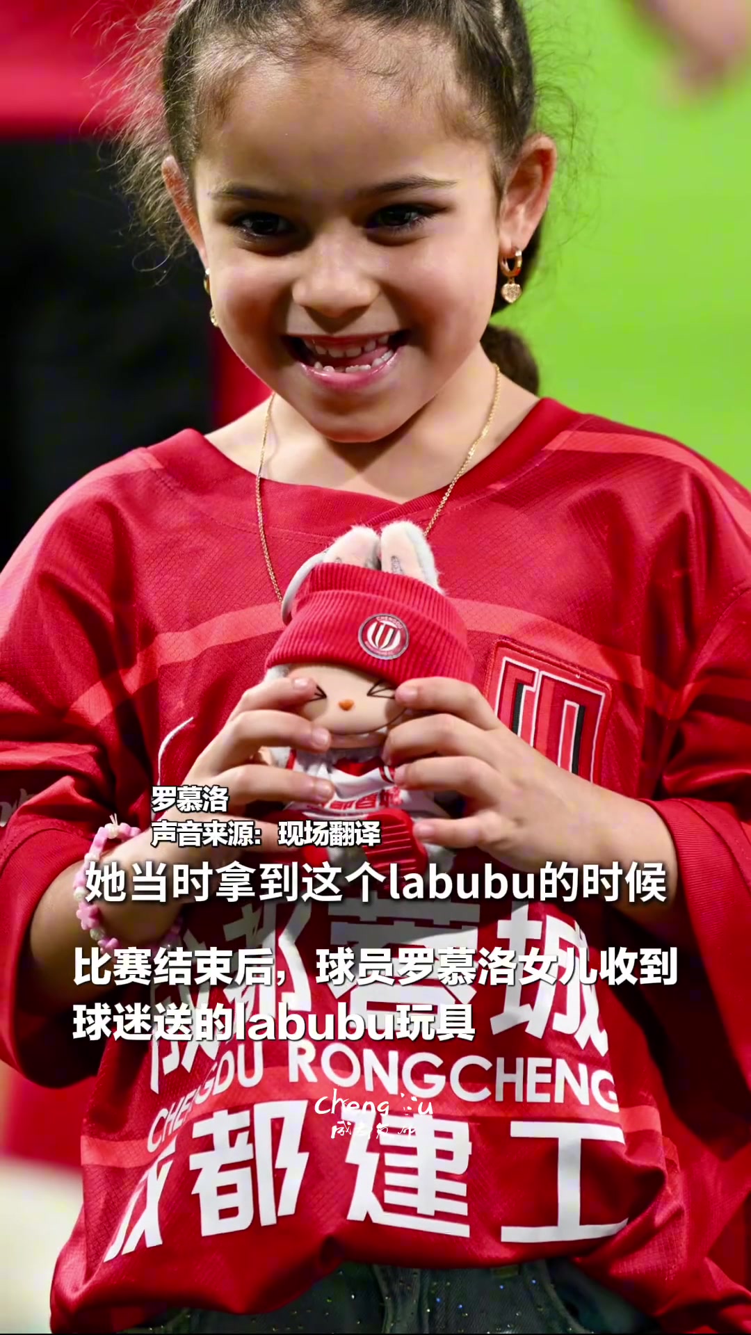 蓉城賽后球員羅慕洛女兒收到專屬限定版皮膚labubu