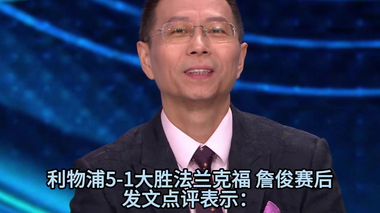 詹俊賽后點(diǎn)評埃基蒂克讓人刮目相看維爾茨緩解了一些壓力