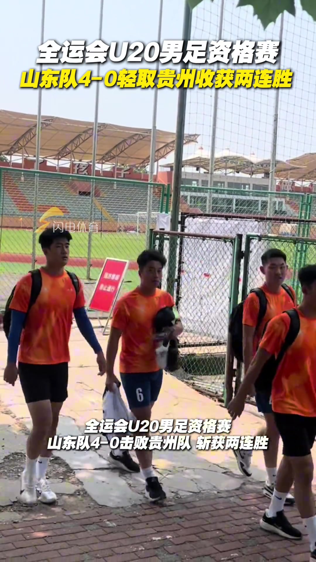 全運(yùn)會(huì)U20男足資格賽山東隊(duì)4-0輕取貴州收獲兩連勝
