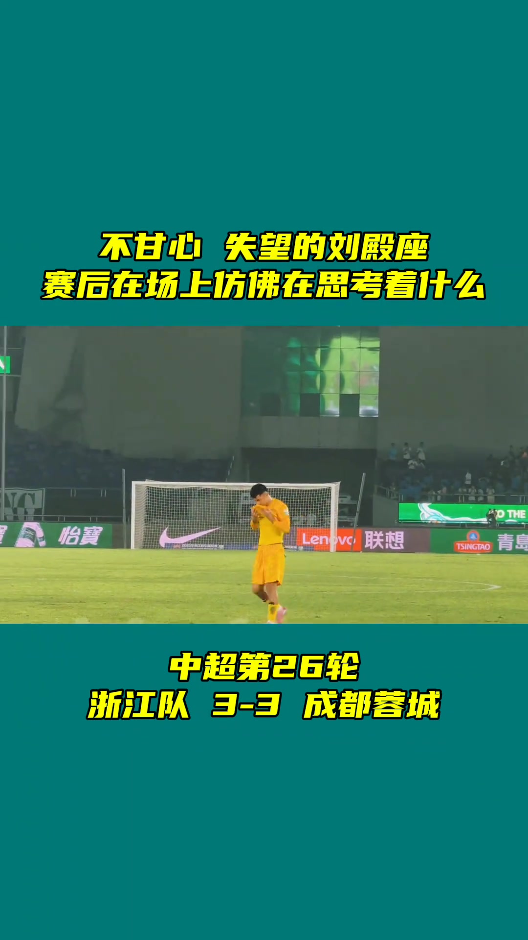 不甘心失望的劉殿座賽后在場上久久徘徊