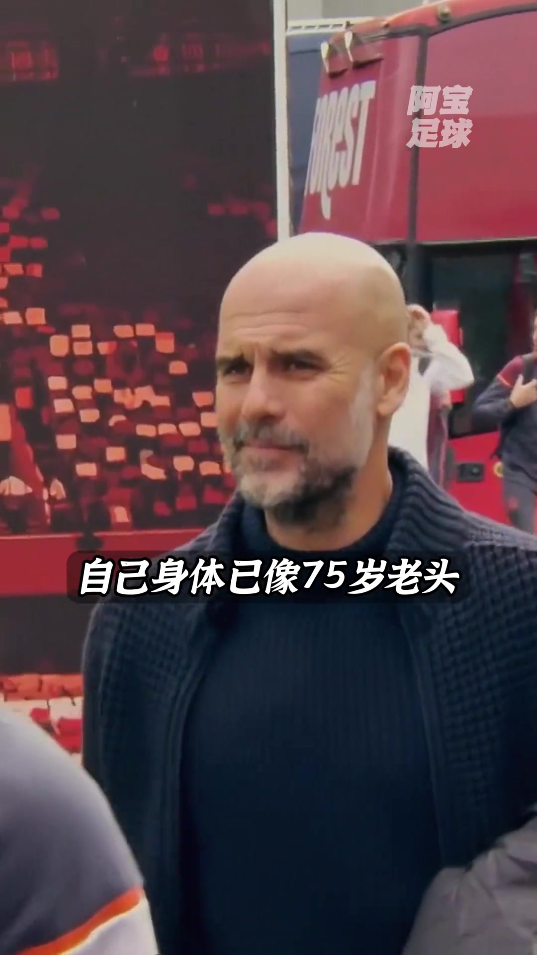 干一年少活好幾年瓜迪奧拉直言自己身體已像75歲老頭