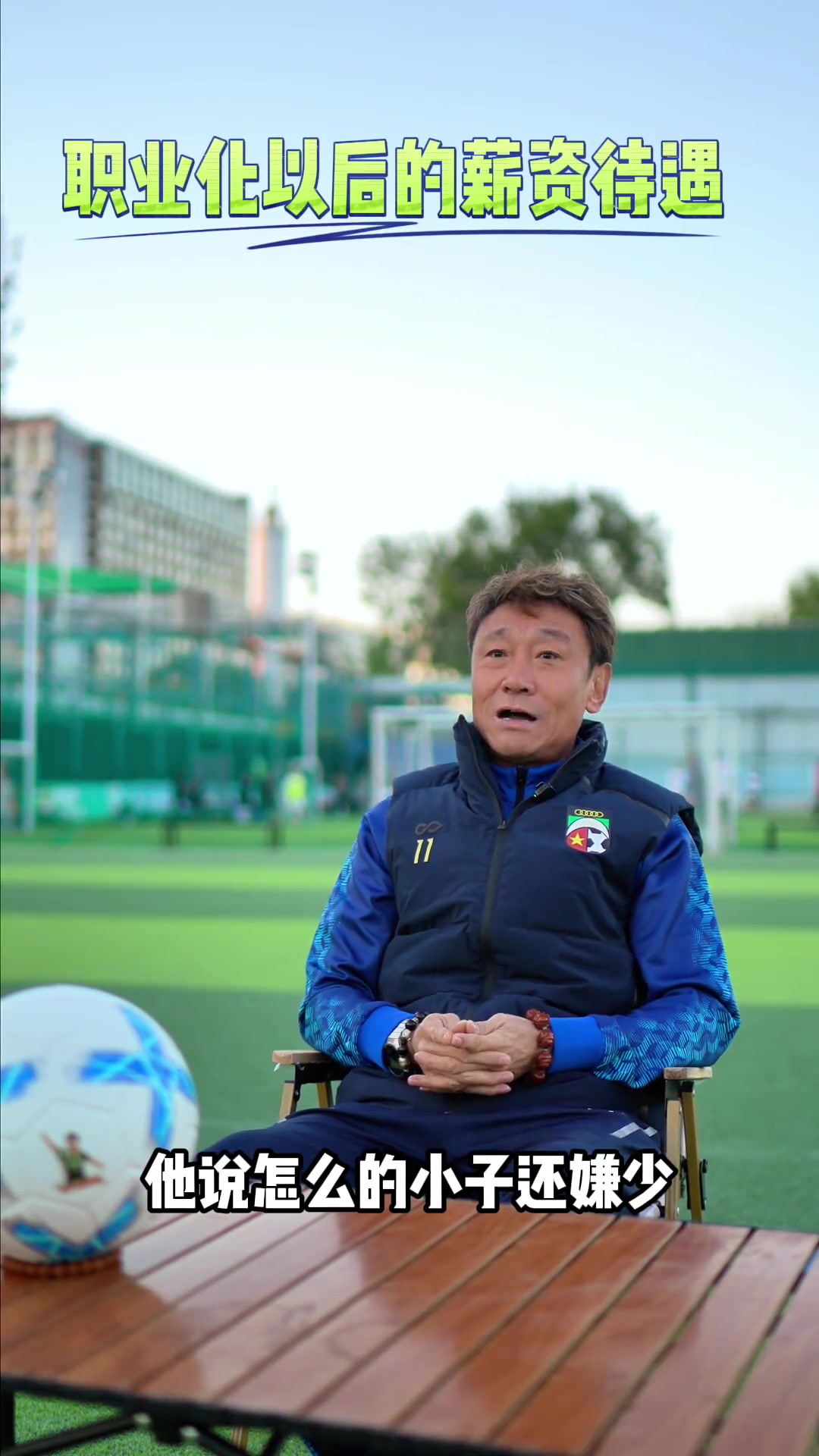 國安名宿高峰回憶中國足球職業(yè)化改革后工資從48元變?yōu)?000元