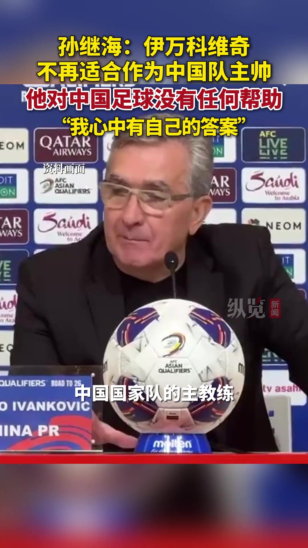 孫繼海伊萬不適合作為國足主帥他對中國足球沒有任何幫助