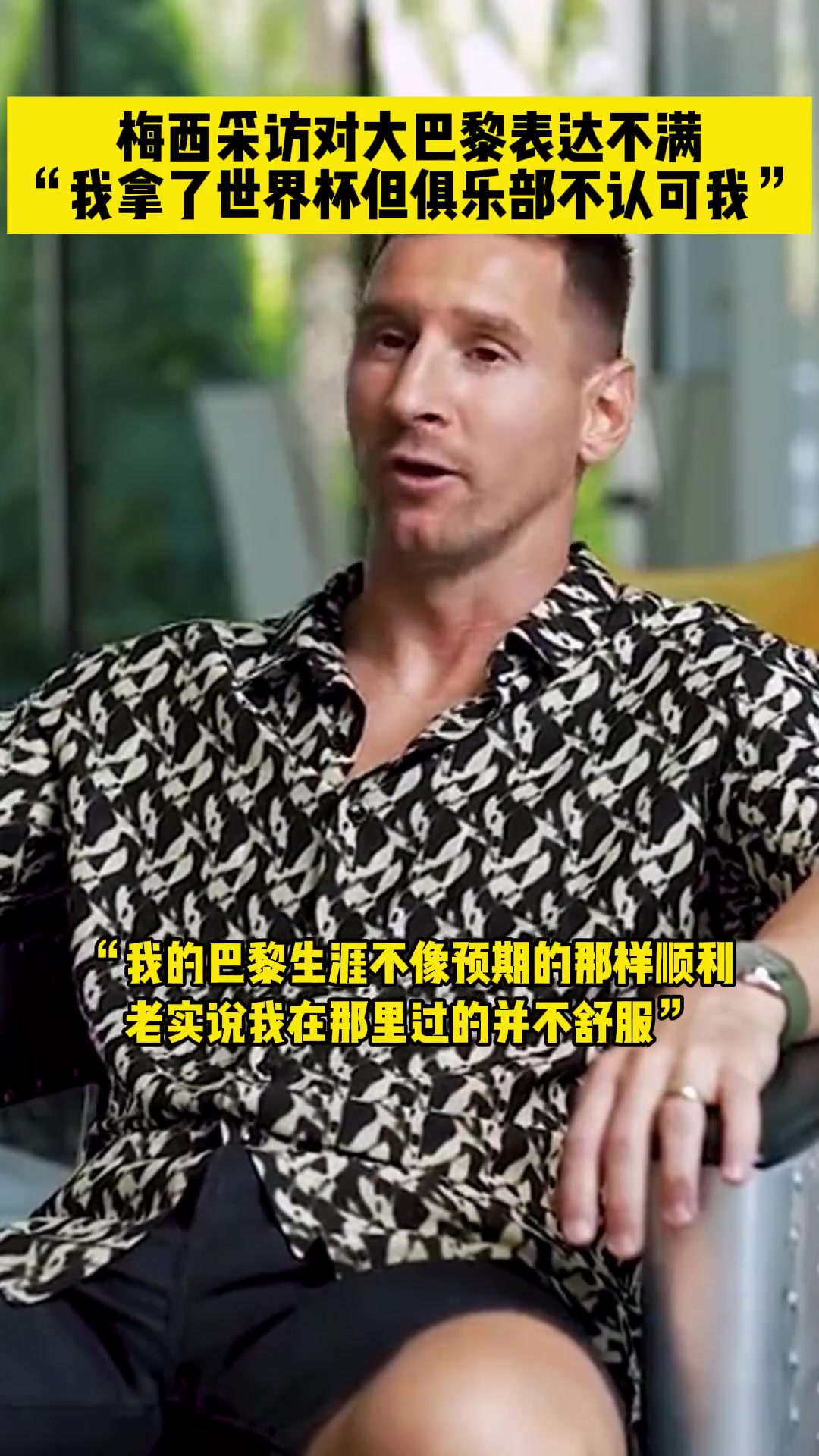 梅西表達(dá)對(duì)巴黎的不滿我拿了世界杯但俱樂(lè)部不認(rèn)可我