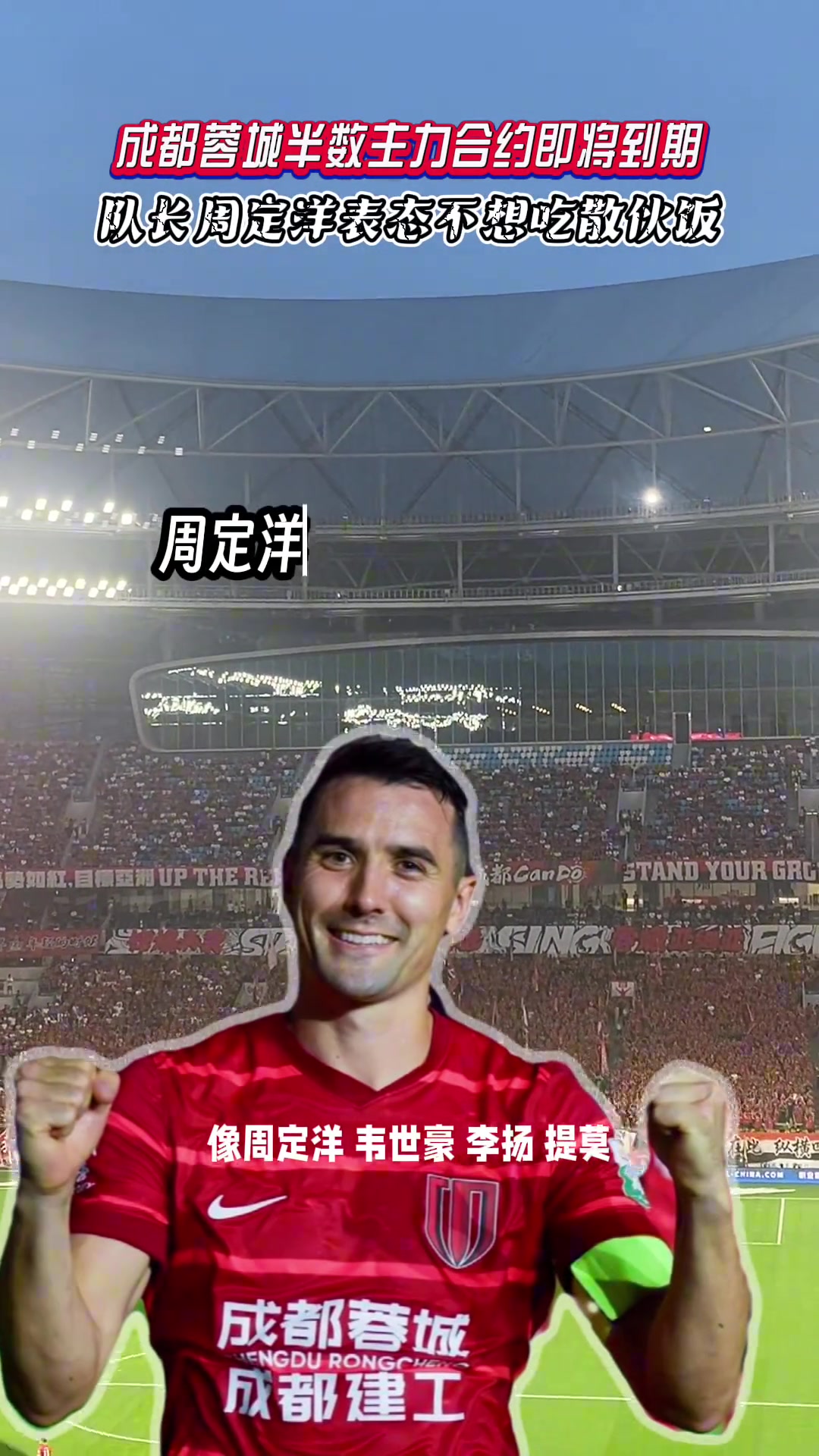 成都蓉城半數(shù)主力合約即將到期隊長周定洋表態(tài)不想吃散伙飯