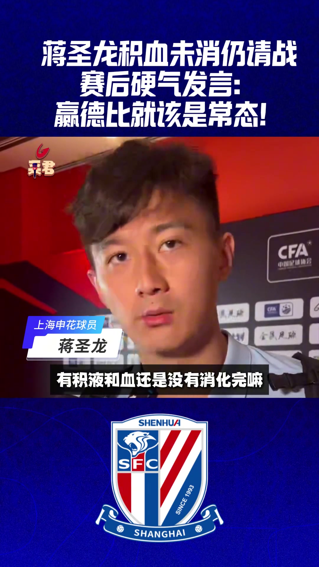 蔣圣龍積血未消仍請(qǐng)戰(zhàn)賽后硬氣發(fā)言 贏德比就該是常態(tài)